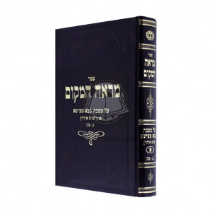 Mareh Hamakom Bava Metzia Alef / מראה המקום בבא מציעא א