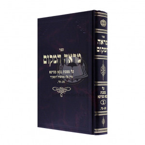 Mareh Hamakom Bava Metzia Bais / מראה המקום בבא מציעא ב