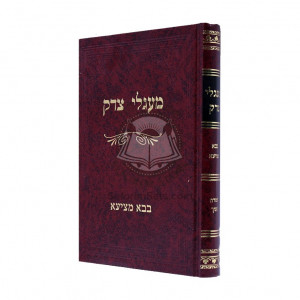 Magelai Tzedek Bava Metzia / מעגלי צדיק בבא מציעא 