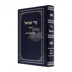 Aizer Shmuel Bava Metzia   /  עזר שמואל בבא מציעא 