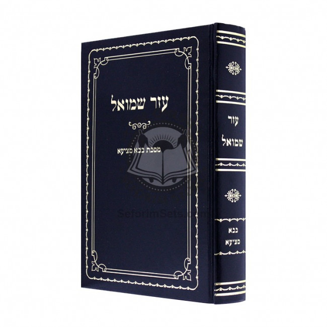 Aizer Shmuel Bava Metzia / עזר שמואל בבא מציעא Aizer Shmuel Bava Metzia / עזר שמואל בבא מציעא