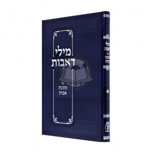 Milei Deavos - Avos  /  מילי דאבות - אבות