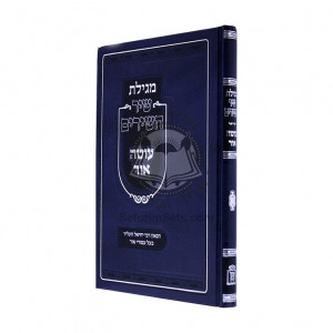 Megilas Shir Hashirim Oteh Or / מגילת שיר השירים עוטה אור