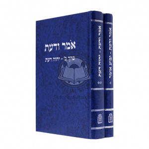 Oimar Vodaas Yechaveh Daas / אמר ודעת ב’ כרכים