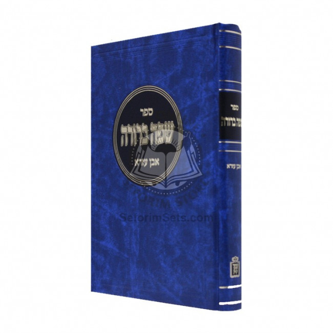Safah Berurah Lerabeinu Even Ezra    /    שפה ברורה לרבינו האבן עזרא