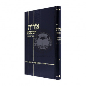 Oros Hamishpat Chelek 5 - Ishos Memanos Kehilos Refuah - Alef / אורות המשפט חלק ה - אישות ממנות קהילה רפואה - א