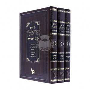 Pirush Haramban Al Hatorah   /   פירוש הרמב"ן על התורה ג כרכים