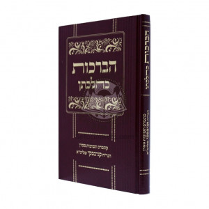 Habrachos Kehelchason / הברכות כהלכתן