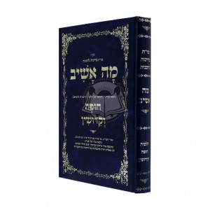 Moh Ashev Hilchos Chupah Vekedushan   /   מה אשיב הלכות חופה וקדושין