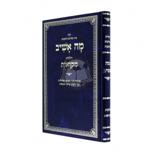 Moh Ashev Hilchos Mikvaos  /  מה אשיב הלכות מקואות