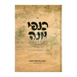 Kanfei Maneh  /  כנפי מנה