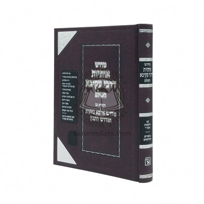 Midrash Osiyos D'Rabbi Akiva     /     מדרש אותיות דרבי עקיבא השלם - זכרון אהרן