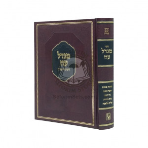 Migdal Oz - L'Rabbeinu Ya'avetz    /    מגדל עוז לרבינו היעב"ץ