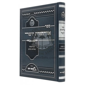 Orchos Yosher  /  ארחות יושר - עם הוספות ביאורים ועיונים