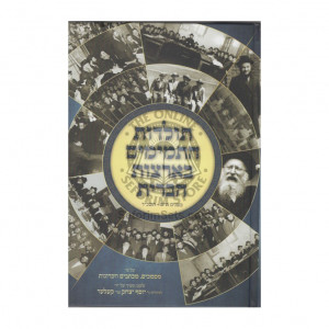 Toldos Hatmimim B'artzos Habris   /   תולדות התמימים בארצות הברית 