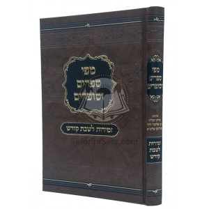 Zemiros Mipi Seforim V'Sofrim / זמירות מפי ספרים וסופרים