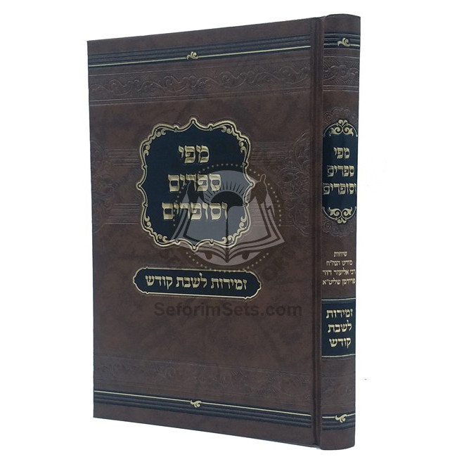 Zemiros Mipi Seforim V'Sofrim / זמירות מפי ספרים וסופרים Zemiros Mipi Seforim V'Sofrim / זמירות מפי ספרים וסופרים