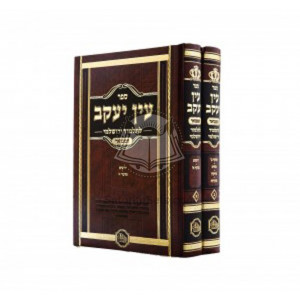 Ain Yaakov Yerushalmi   /  עין יעקב ירושלמי ב"כ
