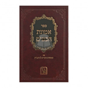 Emunas Chachomim   /   אמונת חכמים