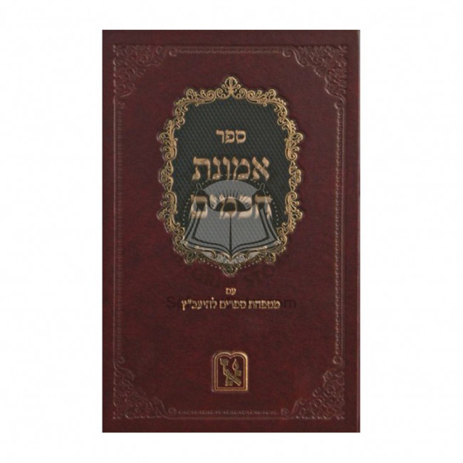 Emunas Chachomim   /   אמונת חכמים
