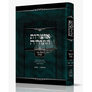 Otzros Hatorah Yeinah Shel Torah Beraishis Shemos   /  אוצרות התורה יינה של תורה - בראשית שמות