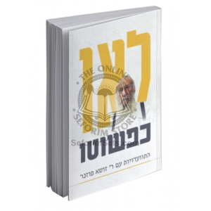 Lav Kepshuto    /    לאו כפשוטו - התוועדויות עם הרב זושא פוזנר