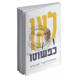 Lav Kepshuto    /    לאו כפשוטו - התוועדויות עם הרב זושא פוזנר