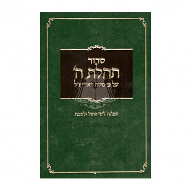 Siddur for Weekdays & Shabbas Green - With Numbers                       /                       סדור תהילת ה' עם מספרים