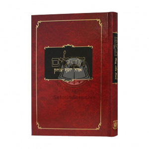Tehillim Ohel Yosef Yitzchak - Large                                /        תהלים גדול - חדש