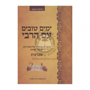Yamim Tovim Im Harabi - Shvuos   /   ימים טובים עם הרבי - שבועות