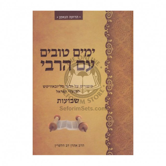 Yamim Tovim Im Harabi - Shvuos   /   ימים טובים עם הרבי - שבועות