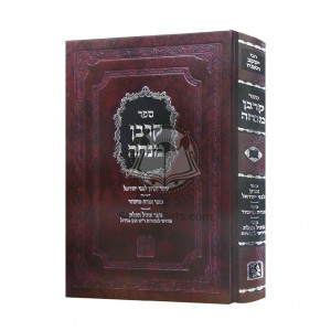 Korban Mincha - Orach Mishor  /  קרבן מנחה אורח מישור פתיל תכלת לבעל שו"ת הלכות קטנות