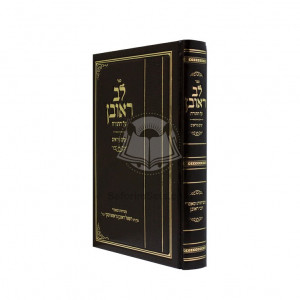 Lev Reuvein Al Hatorah - Yamim Noraim    /   לב ראובן על התורה - ימים נוראים