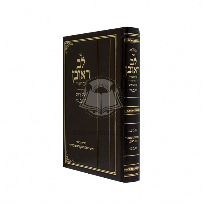 Lev Reuvein Al Hatorah - Yamim Noraim    /   לב ראובן על התורה - ימים נוראים