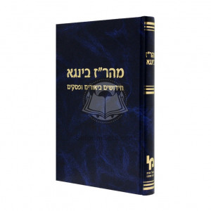 Maharaz Binga - Chidushim Biurim Upsukim    /    מהר"ז בינגא - חידושים ביאורים ופסקים