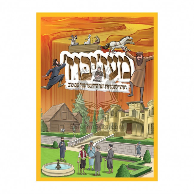 Mezibuz - Dertzailungen Fun Der Heiliger Baal Shem Tov   /   מעז'יבוז' - דערציילונגען פון דער הייליגער בעל שם טוב