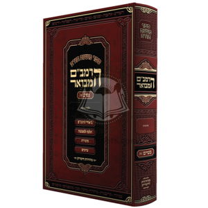 Harambam Hamevuor Nashim 1 - Small       /       הרמב"ם המבואר נשים א - קטן