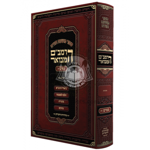 Harambam Hamevuor Nashim 1- Large    /     הרמב"ם המבואר נשים א - גדול