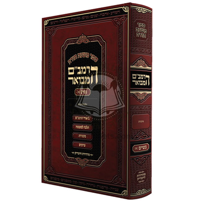 Harambam Hamevuor Nashim 1 - Small       /       הרמב"ם המבואר נשים א - קטן