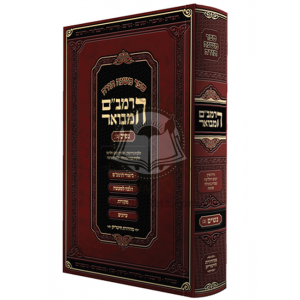 Harambam Hamevuor Nashim 2 -Large   /     הרמב"ם המבואר – נשים ב - גדול