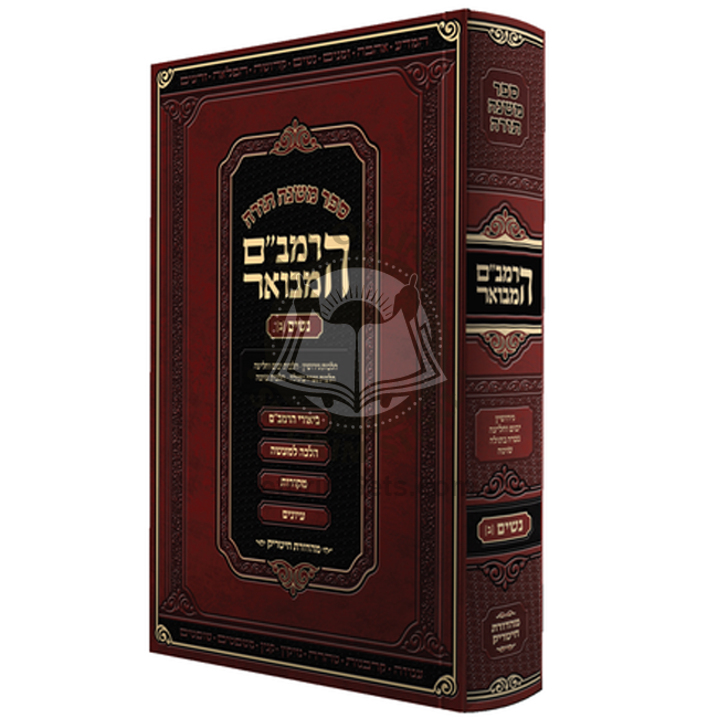 Harambam Hamevuor Nashim 2 -Large   /     הרמב"ם המבואר – נשים ב - גדול