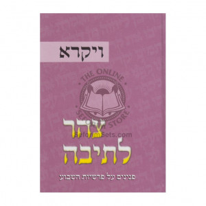 Tzohar Leteivah - Vayikra / צהר לתיבה - ויקרא