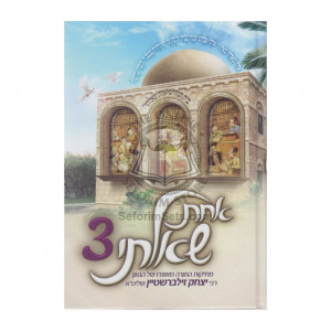 Achas Sha'alty 3      /   אחת שאלתי ג