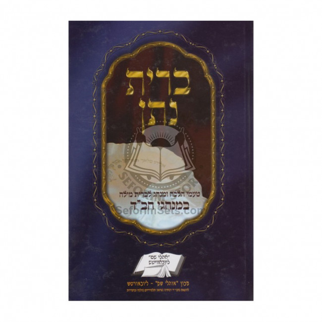 Bris Nosan    /   ברית נתן