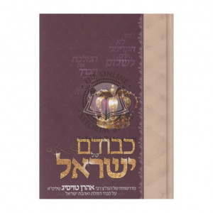 Kevodam Shel Yisrael / כבודם של ישראל