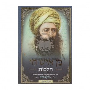 Ben Ish Chai Halochos    /    בן איש חי הלכות