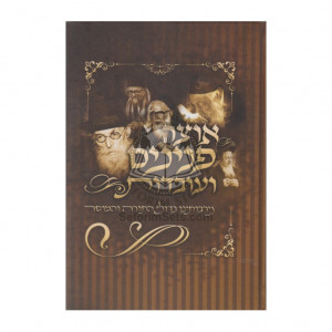 Otzer Peninim V'uvdos Megdoilei Hatorah Vehamusar      /      אוצר פנינים ועובדות מרבותינו גדולי התורה והמוסר