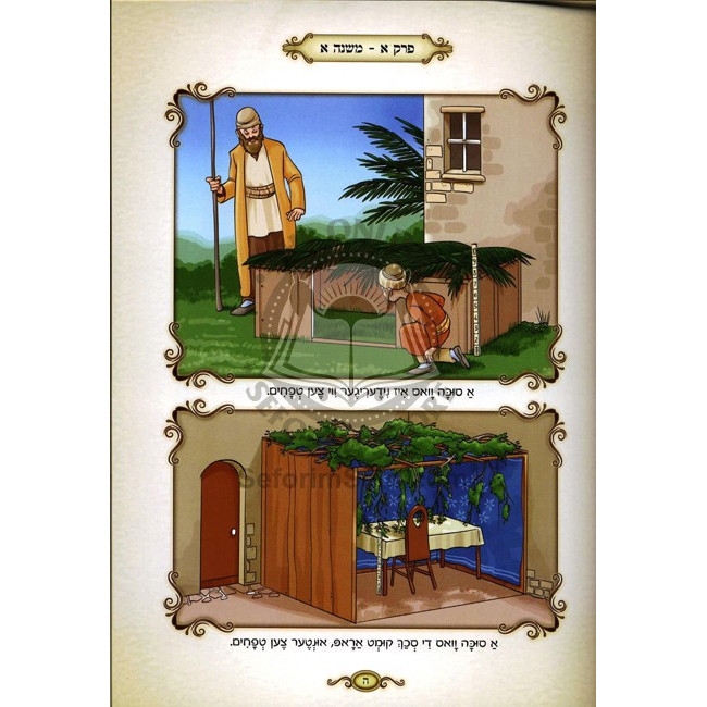 Sharei Hamishna - Sukkah (Yiddish)   /   שערי המשנה - סוכה (אידיש)