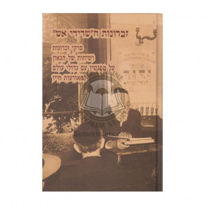 Zichronos Hasridi Aish      /     זכרונות השרידי אש