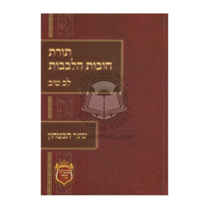 Toras Chovas Halevavos Lev tov - Shaar Habitachin - Small / תורת חובות הלבבות לב טוב - שער הבטחון - קטן